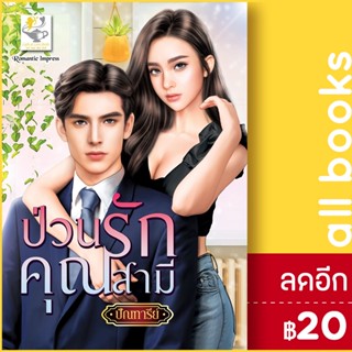 ป่วนรักคุณสามี | ไลต์ออฟเลิฟ ปัณฑารีย์