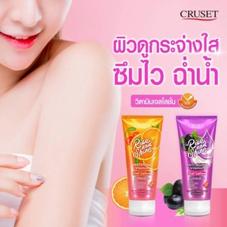 ใหม่ Cruset ครูเซ็ท ไรซ์ แอน ชายน์ วิตามิน เจลโลชั่น Vitamin Gel Lotion 200ml.