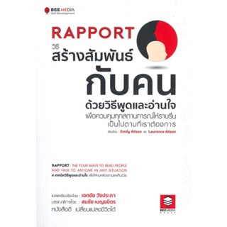 [พร้อมส่ง]หนังสือ Rapport วิธีสร้างสัมพันธ์กับคน#จิตวิทยา,สนพ.Bee Media บีมีเดีย,Emily Alison, Laurence Alison