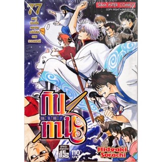 กินทามะ gintama เล่ม 61-77 แยกเล่ม ใหม่มือหนึ่ง