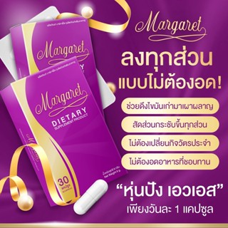 🔥ส่งฟรี มีของแถม🔥 (1 แถม 1) MARGARET อาหารเสริมมาร์กาเร็ต วิตามินคุมหิว ลดน้ำหนัก ลดไขมัน โปรตีน ผอมไว ดื้อยา ลงยาก จัด!