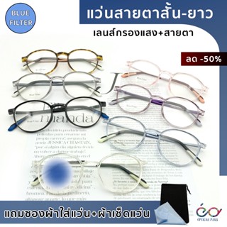 Optical Plus แว่นสายตายาว เลนส์กรอแสงสีฟ้าที่มีโทษ Blue Filter แว่นสายตา เลนส์กรองแสง 2223