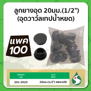 ลูกยางอุด ลูกยางกันรั่ว ลูกยางอุดวาล์วเทปน้ำหยด ขนาด 16มม. และ 20มม. จำนวน แพค 100 ชิ้น