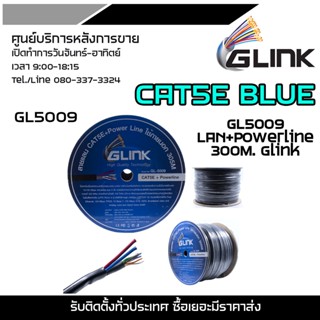 GLINK CAT5E BLUE GL5009 LAN+Powerline 300M. Glink (สายแลน CAT 5 + POWER 305 M GLINK รุ่น GL5009)