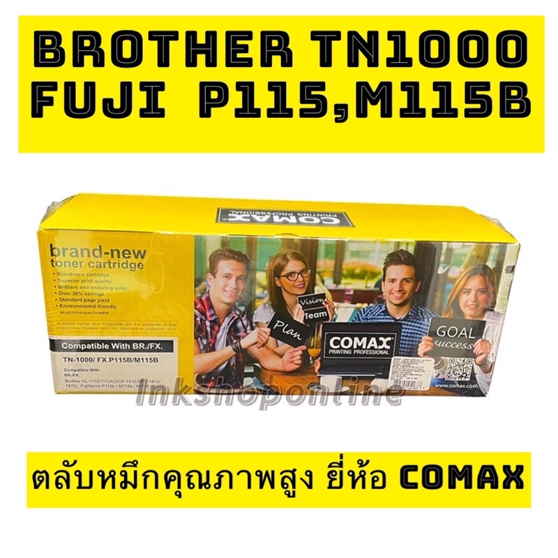 COMAX LASER ตลับหมึก Brother รุ่น TN1000 Fuji Xerox P115b (JUMBO Pack ...