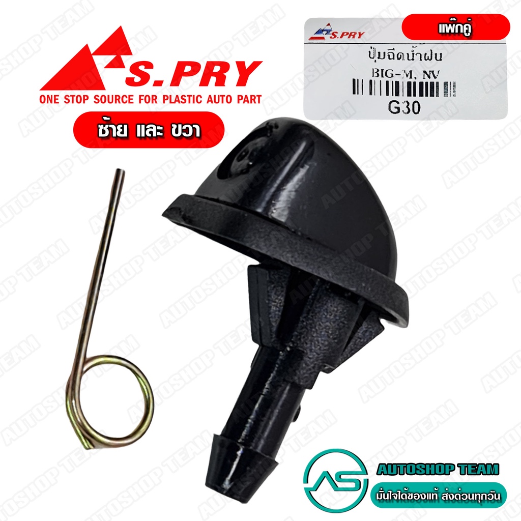S.PRY ปุ่มฉีดน้ำฝน ปุ่มฉีดกระจก NISSAN BIGM,NV แพ๊คคู่ ซ้าย+ขวา จำนวน 2 ตัว # G30+G30
