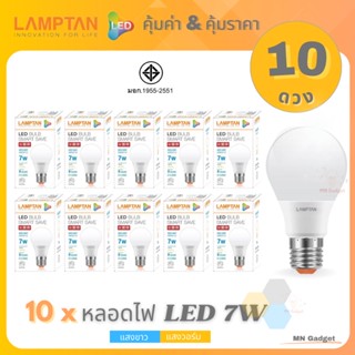 ขายส่ง(10ดวง)- Lamptan LED Bulb แท้ หลอดไฟled แลมตั้น 7W ขั้วE27 แสงขาว/แสงเหลือ หลอดไฟ LED แลมป์ตั้น