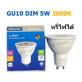 MEGAMAN หลอด LED GU10 - 5W 220V DIM หรี่ไฟได้ แสงวอร์ม