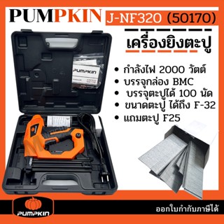 PUMPKIN เครื่องยิงตะปูไฟฟ้า  เครื่องยิงตะปู รุ่น J-NF320 (50170)  F25 500 นัด