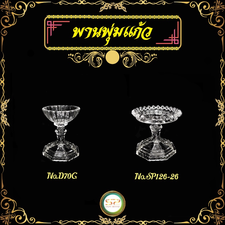 พานพุ่มแก้ว มีให้เลือก 2 แบบ รูปทรงสวยงาม เนื้อแก้วดี แข็งแรง 𝐍𝐎.D70G 𝐍𝐎.SP126-26 (ราคาต่อ 1 ใบ)