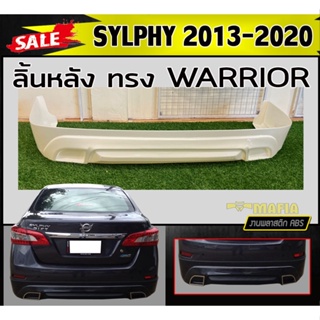 ลิ้นหลัง สเกิร์ตหลัง SYLPHY 2013-2020 ทรงWARRIOR พลาสติกABS (งานดิบไม่ทำสี)