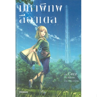 [สินค้าพร้อมส่ง] มือหนึ่ง หนังสือ มหาพิภพลีอาเดล เล่ม 1 (LN)