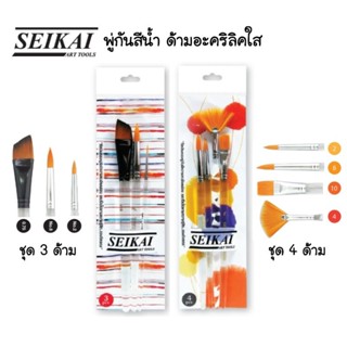 Seikai ชุดพู่กันสีน้ำด้ามอะคริลิคใส ขนพู่กันเป็นไนล่อน AFF-P4, ASF-P3