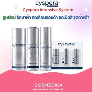 Cyspera Intensive System สูตรใหม่ ซิสเพอร่า อินเทนซีฟ ซิสเทิม ระบบรักษาฝ้า ลดเลือนรอยดำ ความหมองคล้ำ