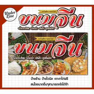 ป้ายไวนิล ป้ายร้าน ขนมจีนน้ำยา พร้อมพับขอบ ตอกตาไก่ฟรี