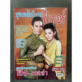 บุพเพสันนิวาสฟีเวอร์(1) มือสอง