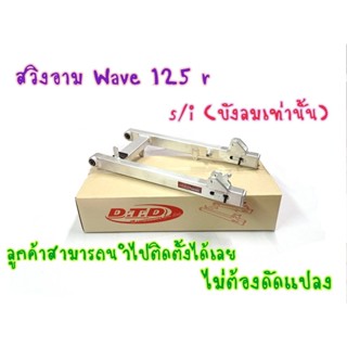 สวิงอาร์มขนาดเท่าเดิมไม่ยืด DTD แท้100% สำหรับรถ  wave125r wave125i ไฟเลี้ยงบังลม