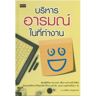 หนังสือ แนะนำ การปฎิบัติตัวในที่ทำงาน บริหารอารมณ์ในที่ทำงาน