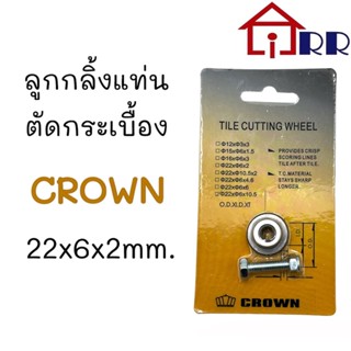 ลูกกลิ้งแท่นตัดกระเบื้อง 22x6x2mm. CROWN