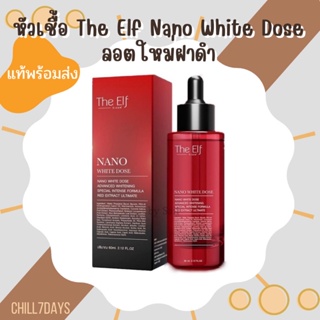 [แท้ พร้อมส่ง ] The Elf Nano White Dose โดสแดง​ ดิเอลฟ์​ นาโนไวท์โดส ลอตใหม่ฝาดำ