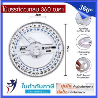 (2ชิ้น) ไม้บรรทัดเรขาคณิต 360 องศา #TY-2010 ขนาด 10 ซม. ไม้บรรทัดวงกลม ไม้โปรเทคเตอร์วงกลม 360 องศา