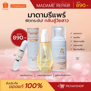 [ส่งฟรี+ปิดชื่อสินค้า] สมุนไพรรีแพร์ madame repair มูสโฟมล้างน้องสาว เจลแห่งความรัก ฟิต กระชับ ลดคันตกขาว ของแท้