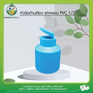 ไชโย หัวฉีดด้านเดียว ฝาครอบ PVC 4 หุน (แพ็ค10ตัว) สปริงเกอร์หัวฉีด สปริงเกอร์ด้านเดียว