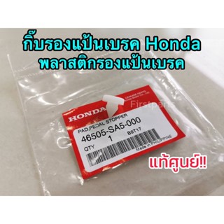 **แท้ศูนย์ฮอนด้า** กิ๊บรองแป้นเบรค พลาสติกรองแป้นเบรค Honda Civic, City, Accord, CRV, Brio, Jazz, Mobilio