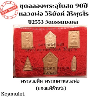 ฉลองพระอุโบสถ90ปี ลพ.วิริยังค์ วัดธรรมมงคลปี53