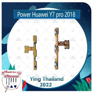 power Huawei Y7 2018/Y7Pro 2018 (แถมฟรีชุดซ่อม) อะไหล่แพรสวิตช์ ปิดเปิดพร้อมเพิ่ม-ลดเสียง Power on-off (ได้1ชิ้นค่ะ)