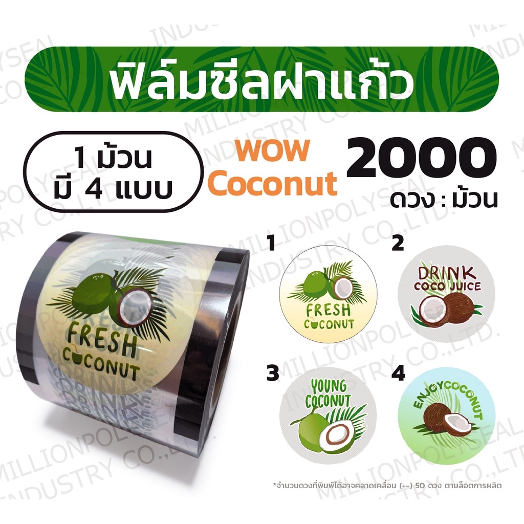 ฟิล์มปิดฝาแก้ว  ชานมไข่มุก ลาย WOW Coconut   4ลายใน1ม้วน