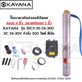 ปั๊มบาดาลโซล่าเซลล์บัสเลสลงบ่อ 4 นิ้ว ขนาดท่อออก 1 นิ้ว    KAYANA  รุ่น 3SC3-35-24-300 DC 24-30V กำลัง 300 วัตต์ สีเงิน