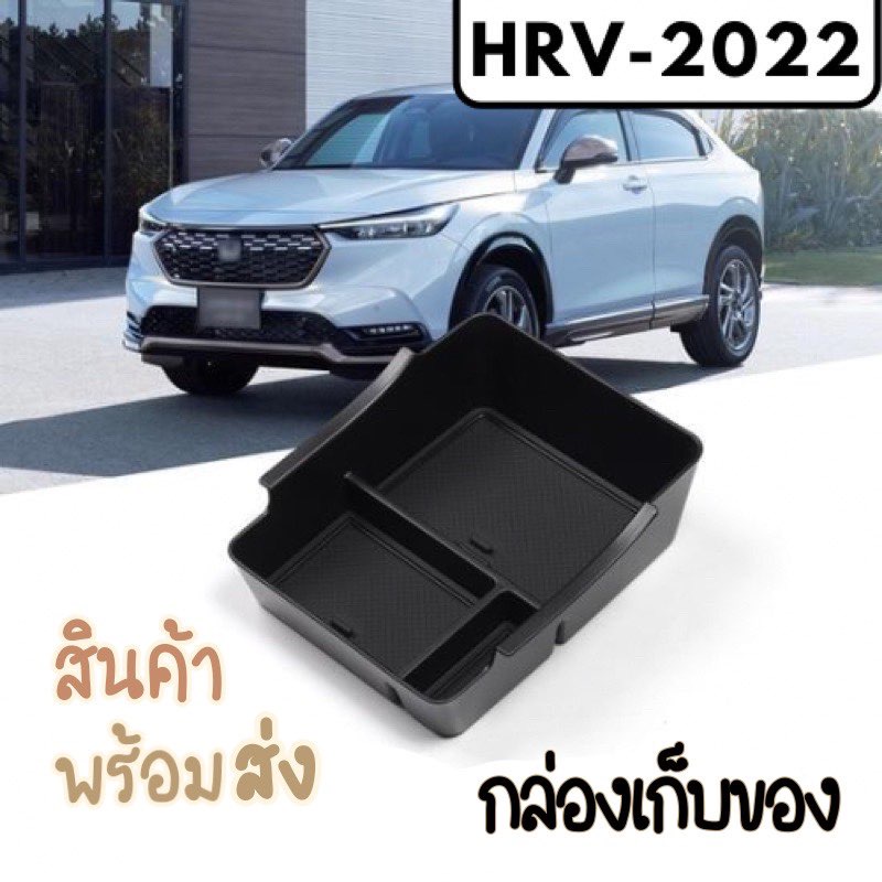 HONDA HRV 2025 กล่องใส่ของ กล่องเก็บของHRV ที่วางของHRV