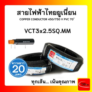 สายไฟ  VCT ไทยยูเนียน 3 x 2.5sqmm. สีดำ ม้วน 20 เมตร