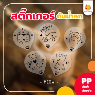 สติกเกอร์กันหก แบบใส ปิดฝาแก้วเดลิเวอรี่ “ลายน้องเหมียว” ขนาด 3.5*4cm