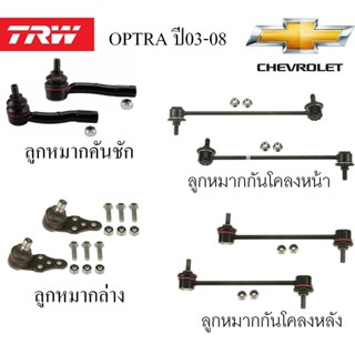 อะไหล่ช่วงล่าง CHEVROLET OPTRA ปี03-08 ลูกหมากปีกนกล่าง/ลูกหมากคันชัก/ลูกหมากกันโคลงหน้า-หลัง