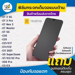 ฟิล์มกระจกเต็มจอแบบด้าน รุ่น Realme GT 5G,GT Neo 2,GT Master Edition,C35,C25,C11,C21,C17,C11,C12,C2,C3,GT 2,GT 2 Pro ,XT