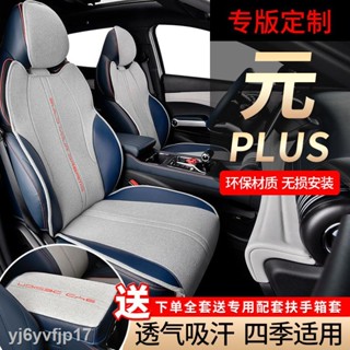 【2022 Atto 3】BYD Yuan PLUS เบาะรองนั่งเบาะรองนั่งเบาะรองนั่งเบาะรถยนต์สี่ฤดูอุปกรณ์รถกึ่งเหมา 22 ที่คลุมเบาะ