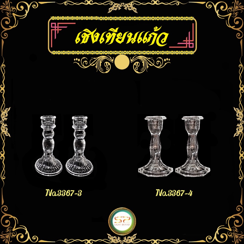 เชิงเทียนแก้ว มี 2 แบบให้เลือก สวยงาม เนื้อแก้วดี ลายนิยม 𝐍𝐎.3367-3 𝐍𝐎.3367-4 (ราคาต่อ 1 คู่)
