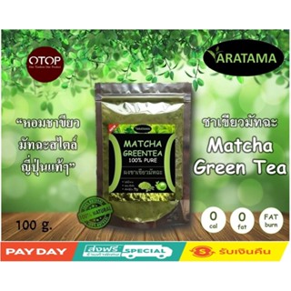 ผงชาเขียวมัทฉะแท้ 100% เกรดพรีเมี่ยม ARATAMA ขนาด 100 กรัม แถมฟรี! ช้อนคนชา มีเก็บเงินปลายทาง