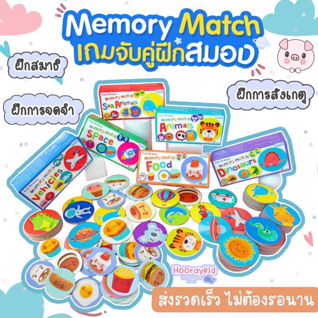 Memory Match จับคู่ฝึกสมอง ของเล่นเสริมพัฒนาการ มีให้เลือก 6หมวด ของเล่นเด็ก การ์ดจับคู่ภาพ ฝึกฝนทักษะสำคัญ