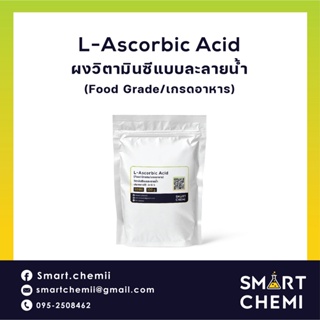 ผงวิตามินซี วิตามินซี  (L-Ascobic acid) วิตามิน C แบบละลายน้ำ( vitamin C)Vit-C Powder  เกรดอาหาร บริสุทธิ์ 100% 100 กรัม