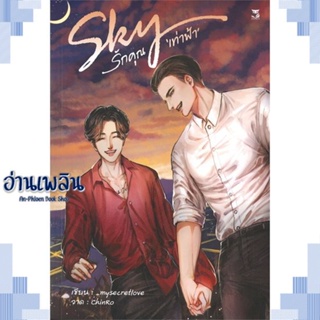 หนังสือ Sky รักคุณเท่าฟ้า ผู้แต่ง _mysecretlove สนพ.Hermit Books เฮอร์มิ หนังสือนิยายวาย ยูริ Yaoi Yuri