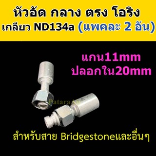 หัวอัด ท่อแอร์ กลาง ตรง โอริง ND R134a (แพค2อัน) ใส่ สายน้ำยาแอร์ Bridgestone R134a หัวสาย น้ำยาแอร์ สายกลาง 4หุน 1/2