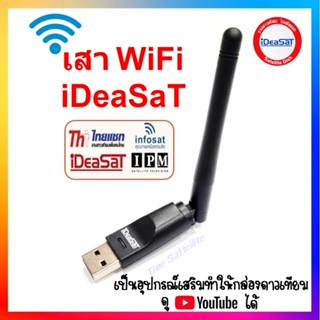 เสาWifi iDeasaT(สำหรับกล่องรับสัญญาณดาวเทียมทั่วไปที่ต้องการรับชม Youtube)