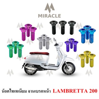 Lambretta V200 น็อตยึดจานเบรคหน้า ไทเทเนี่ยม