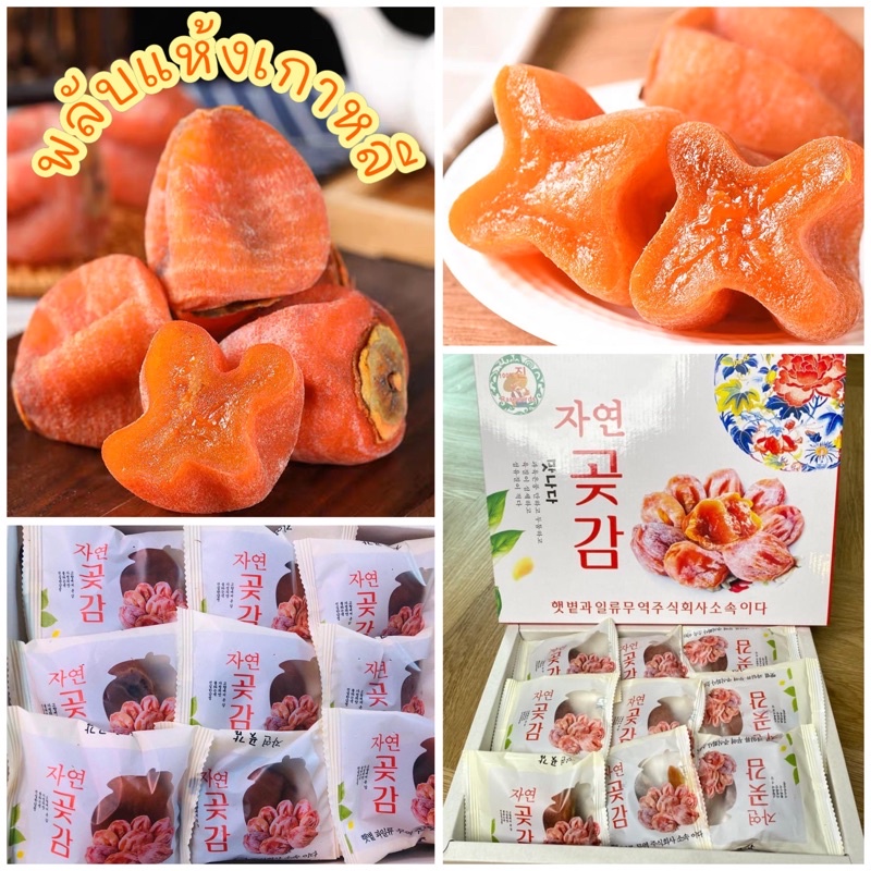 พร้อมส่ง‼️ ยกลัง1กล่อง(1KG) 🇰🇷พลับแห้งเกาหลีจีน หวานธรรมชาติ ไม่เติมน้ำตาล