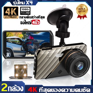 รับประกัน1ปี กล้องติดรถยนต์ 4.0 นิ้ว 4K หน้าจอใหญ่ 2กล้อง หน้า-หลัง HD 1080P จอใหญ่ ของแท้100% เมนูภาษาไทย (กล้องถอยหลัง