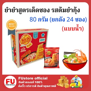 FUstore [1ลัง] ยำยำสูตรเด็ด รสต้มยำกุ้ง yum yum Instant noodles tom yum kung มาม่า บะหมี่กึ่งสำเร็จรูป อาหารสิ้นเดือน