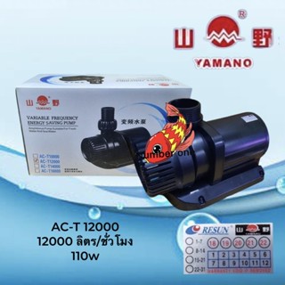 Yamano AC-T12000 ปั๊มประหยัดไฟ 12000 ลิตร/ชั่วโมง 110w ระบบ inverter